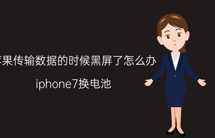 苹果传输数据的时候黑屏了怎么办 iphone7换电池  黑屏？